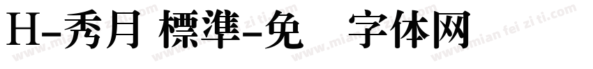 H-秀月 標準字体转换